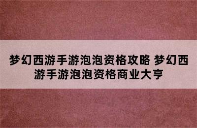 梦幻西游手游泡泡资格攻略 梦幻西游手游泡泡资格商业大亨